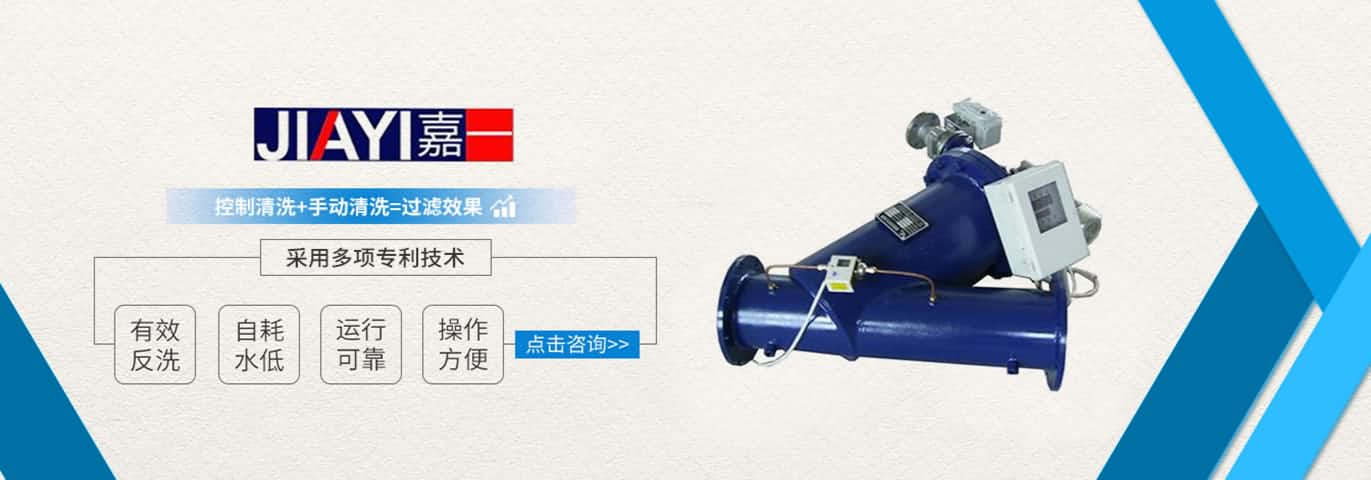 嘉一機電自清洗過濾器有效清洗操作方便